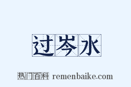 过岑水是什么意思的图片